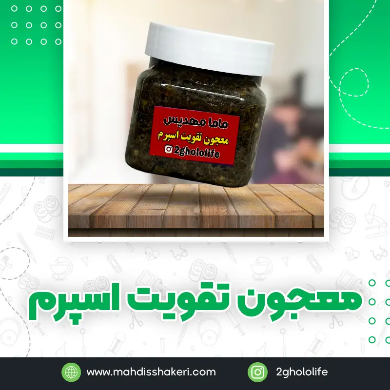 معجون تقویت اسپرم