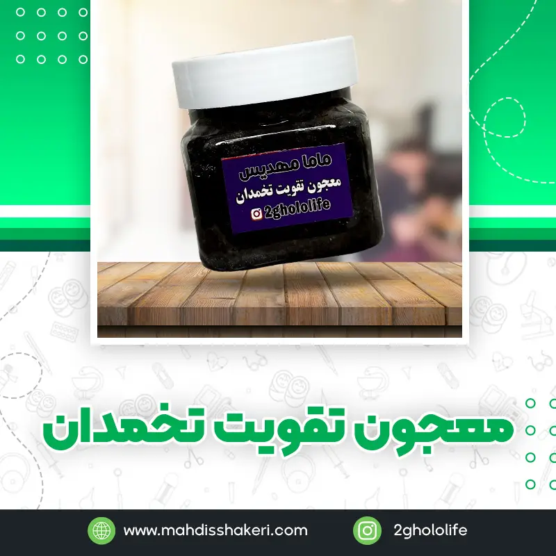 معجون تقویت تخمدان ( تنبلی تخمدان )