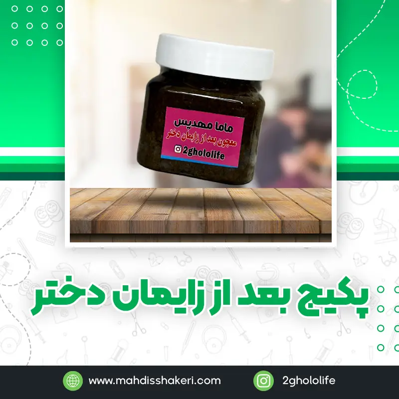 معجون بعد از زایمان دختر