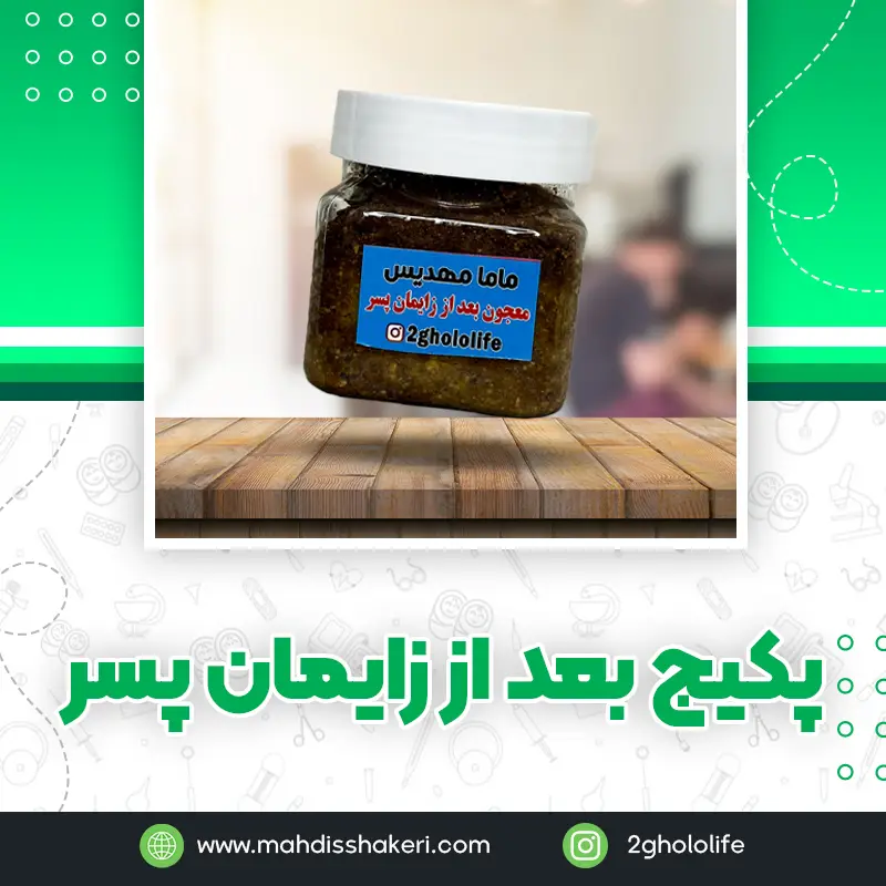 معجون بعد از زایمان پسر