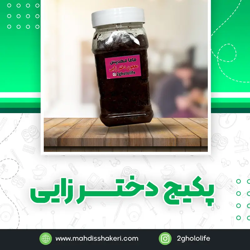 معجون دخترزایی