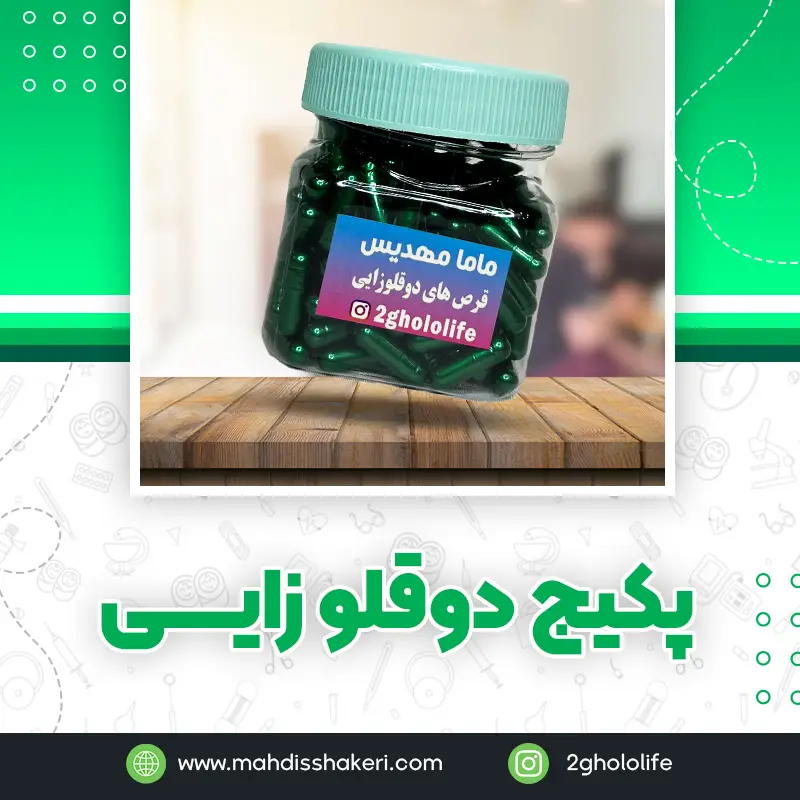 پکیج دوقلو زایی