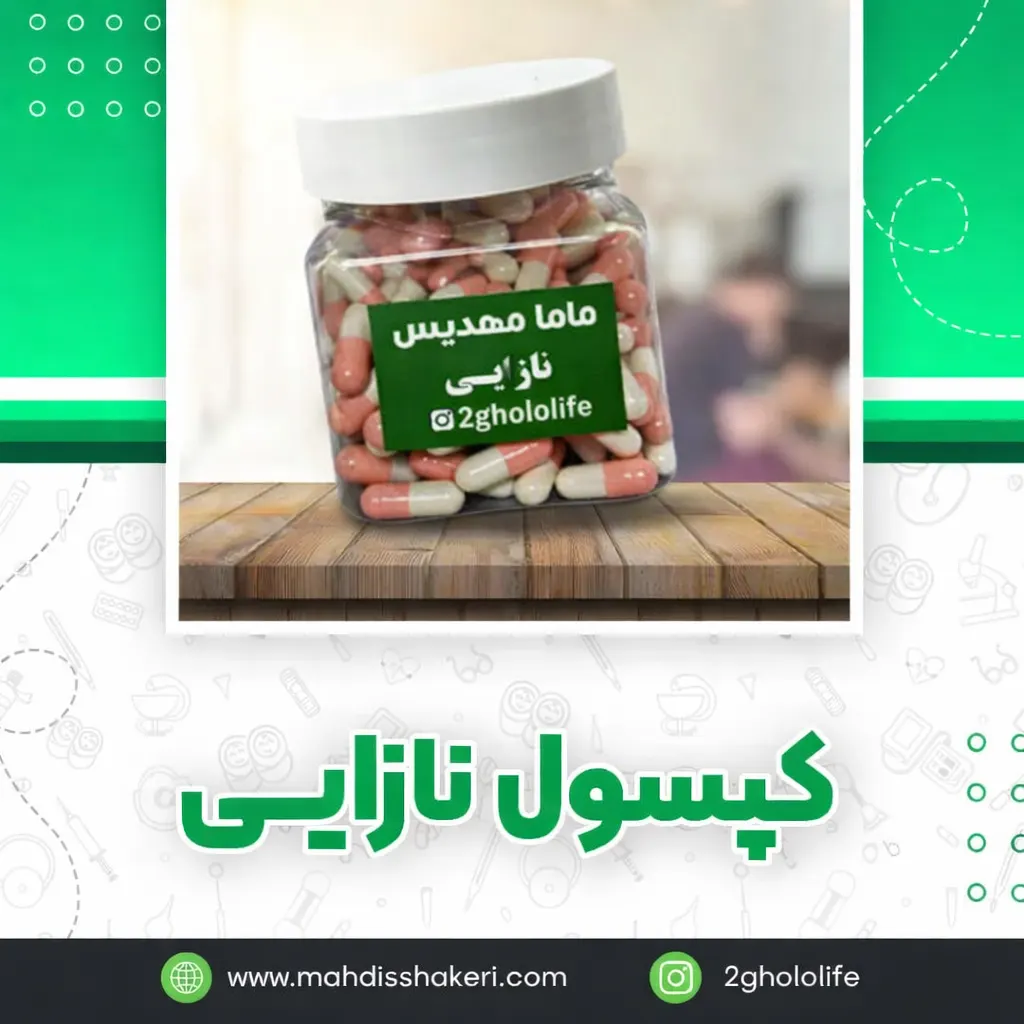 کپسول نازایی